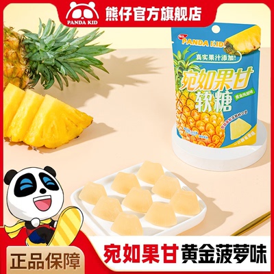 PandaKid熊仔宛如果甘菠萝片水果味果汁软糖网红休闲解馋小零食