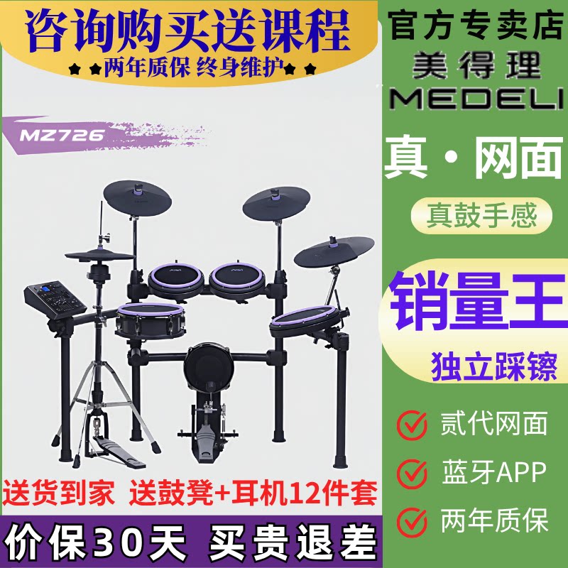 美得理魔鲨MZ726网面电子鼓家用练习架子鼓成人演出不扰民初学