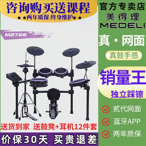 美得理魔鲨MZ726网面电子鼓家用练习架子鼓成人演出不扰民初学
