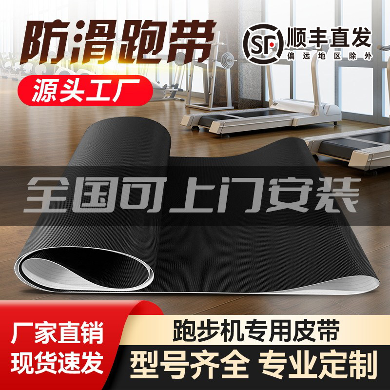 原装正品亿健舒华跑步机跑带家用健身房输送带走步履带传送带配件