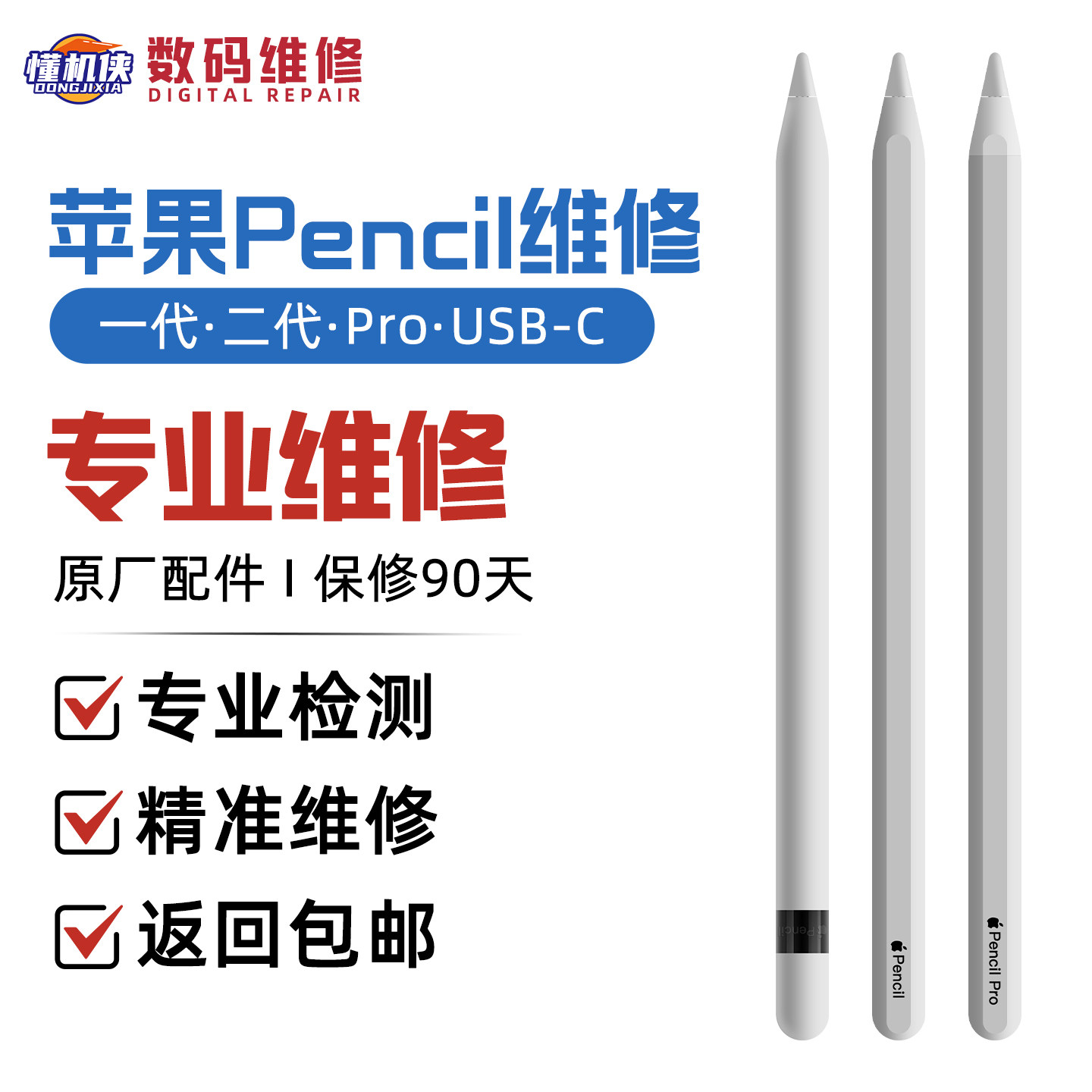 ApplePencil维修苹果手写笔修复图片