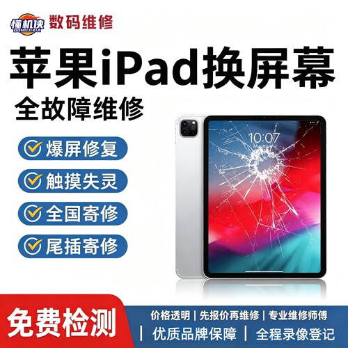 ipad全国寄修换屏幕总成电池尾插