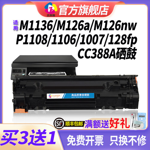 适用惠普m1136硒鼓m126a/nw 128fn HP1106 p1108 1007 88a硒鼓m1213nf惠普cc388a硒鼓易加粉打印机墨盒MFP