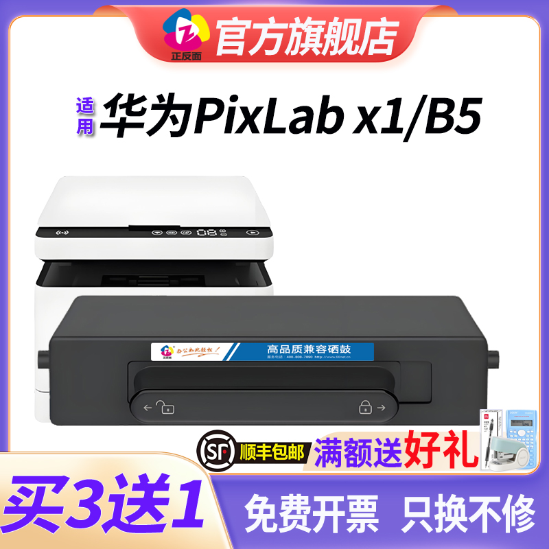 适用华为打印机pixlabx1墨盒华为X1粉盒华为pixlab x1打印机墨盒HUAWEI PixLab B5硒鼓毕昇X1 Pro Max鼓架