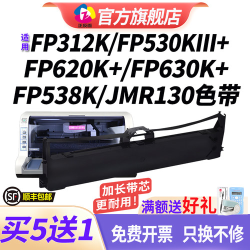 适用映美FP530kiii色带FP312K