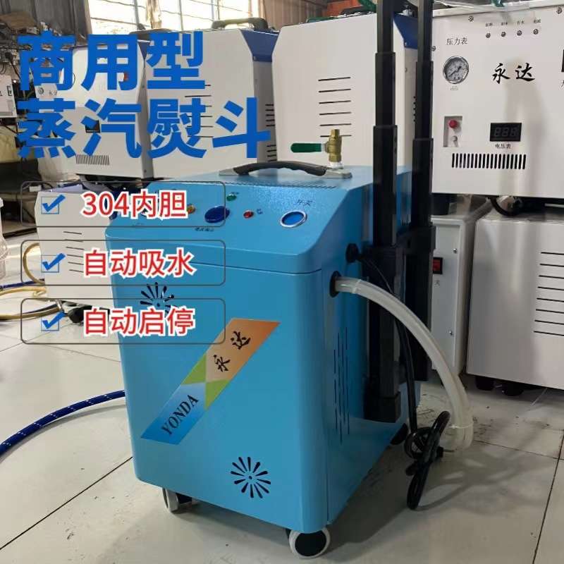 永达自动加水节能锅炉熨斗全蒸汽熨斗工业大功率窗帘熨斗挂烫机
