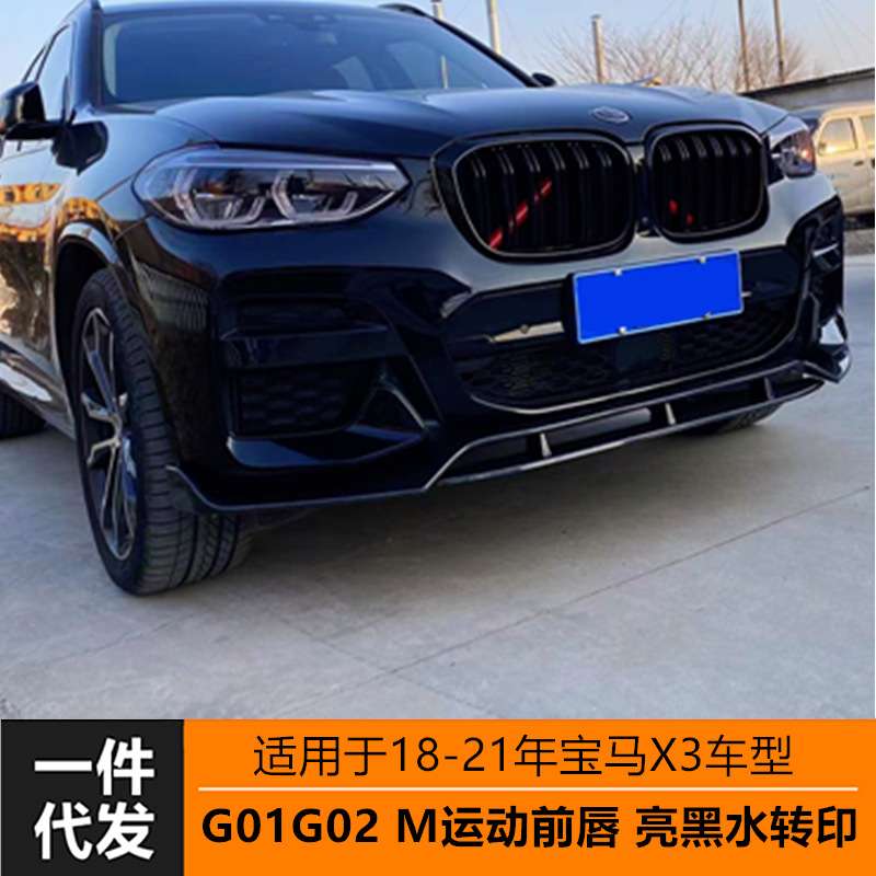 适用于18-21年宝马m运动套件X3X4改装G01G02雷霆前唇前铲亮黑碳纹