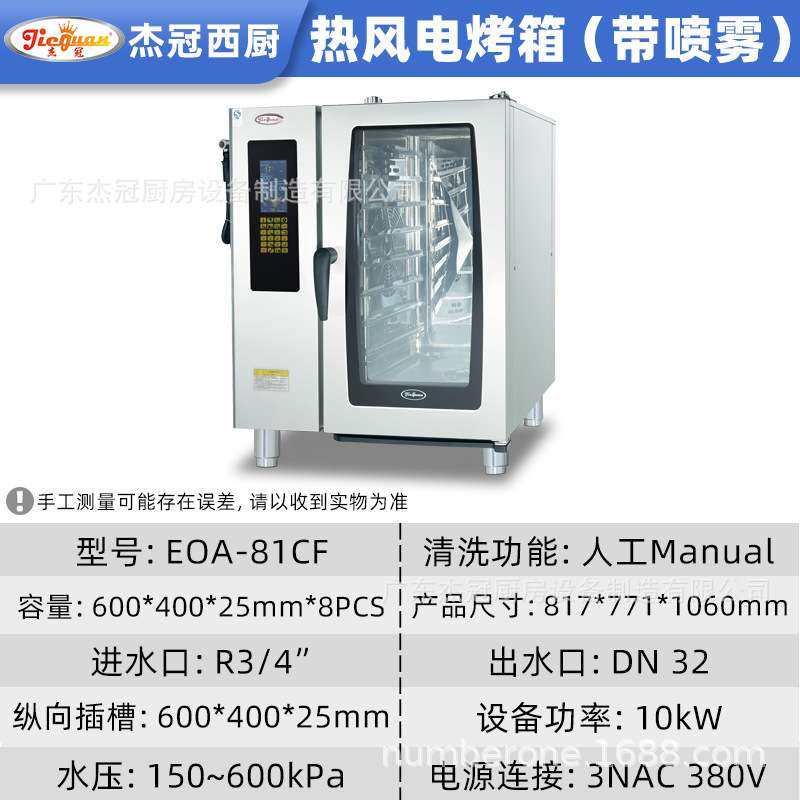 杰冠EOA-81-CF电烤箱带喷雾商用厨房不锈钢可透视热风循环电烤炉