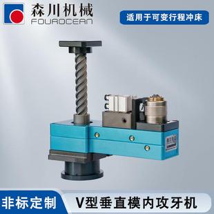 森川攻丝机 螺纹成型设备 螺孔攻丝机 冲压攻牙一体机