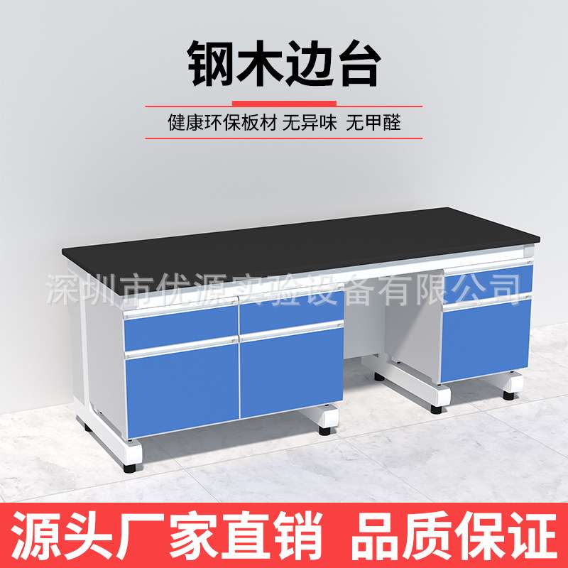 实验室工作台钢木实验台化验室全钢操作试验台实验桌子水槽台边台