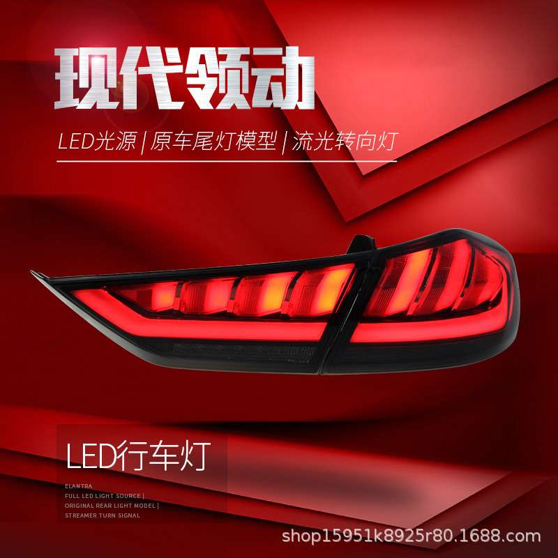 适用于16-19款现代领动尾灯总成改装LED行车灯流光转向灯后尾灯