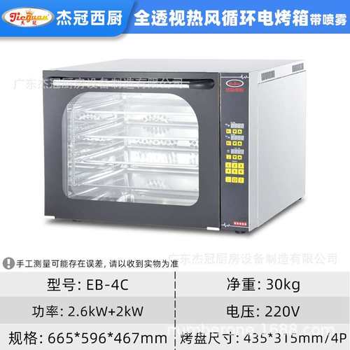 杰冠商用全透视热风循环电烤箱带喷雾醒发箱面火EB-4C正反转烤炉