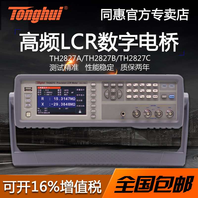 同惠TH2827A/TH2827B/TH2827C高频精良LCR数字电桥测试仪