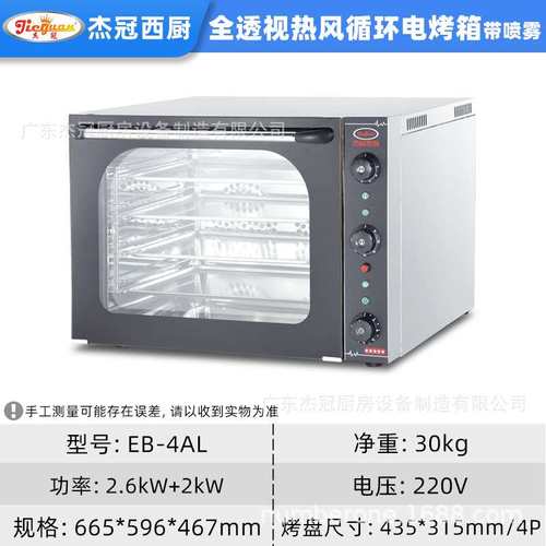 杰冠商用全透视热风循环电烤箱带喷雾醒发箱面火EB-4AL正反转烤炉
