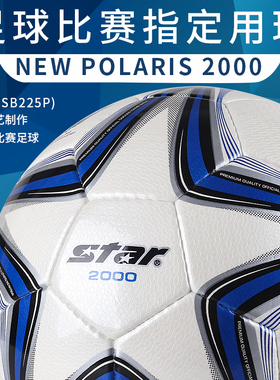 世达足球2000青少年标准4号职业比赛训练用球体考中考手缝SB224P