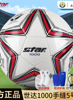 世达足球1000成人专业比赛2000训练手缝职业联赛5号