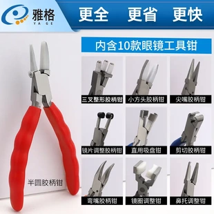 眼镜维修工具钳子 配 吸盘钳尖嘴钳不锈钢彩色胶柄 镜框镜片调整装