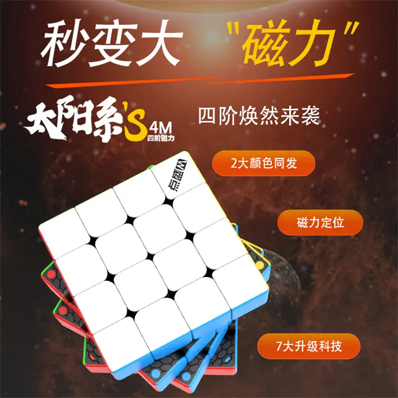点盛太阳系4磁力四阶魔方加强版