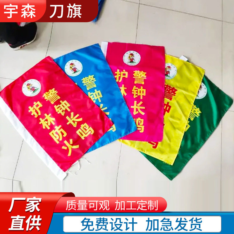 刀旗彩旗森林防火五彩旗国旗定 旗帜/锦旗