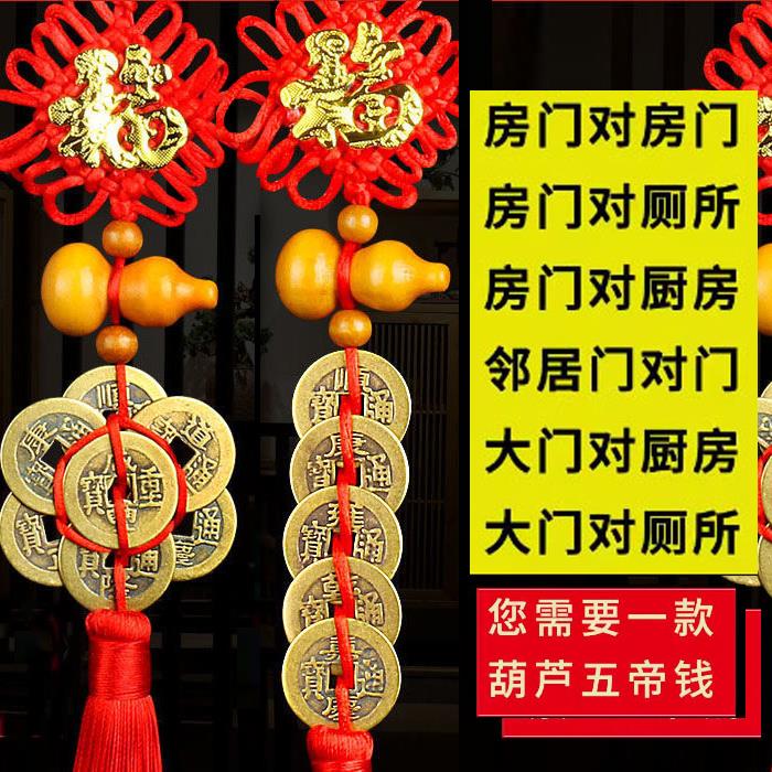 葫芦挂件五帝钱门对门门口桃木大门对客厅厕所卧室门吉祥结中国结