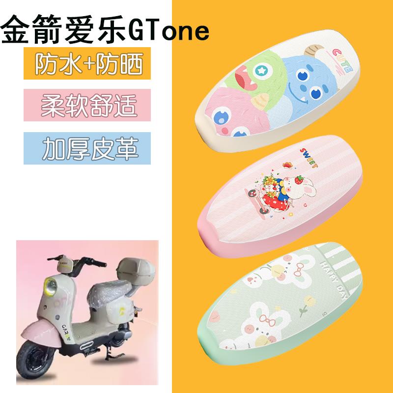 适用于金箭爱乐GTone电动车座套防水皮革坐垫套防晒座椅套