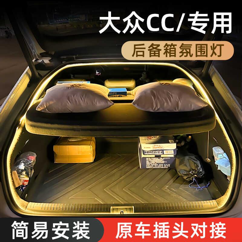 大众CC后备箱氛围灯高亮尾箱照明迎宾灯汽车内装饰灯用品改装配件