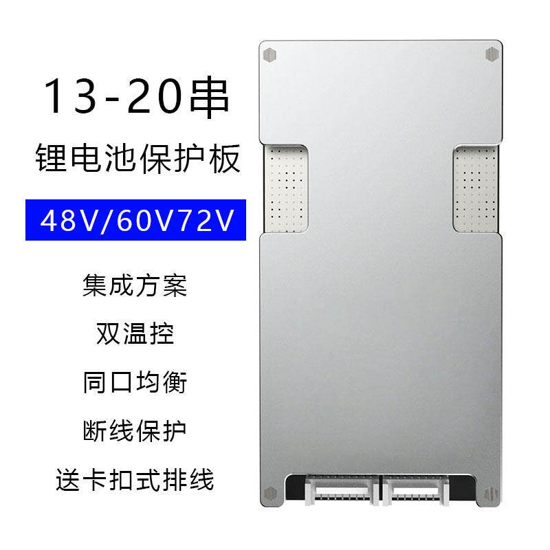 13S14S15S16S17S20串锂电池保护板 48V60V72伏三元锂磷酸铁锂同口