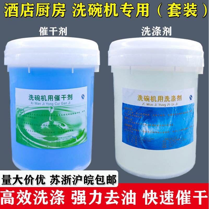 商用餐饮用洗碗机用洗涤剂洗碗液催干剂套装餐具酒店厨房用洗洁精