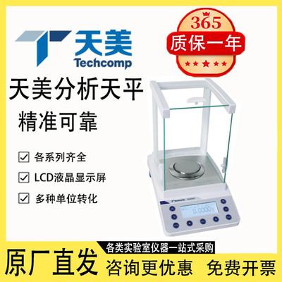 天美分析天平电子0.1mg实验室用万分之一高精度天平秤精密电子秤