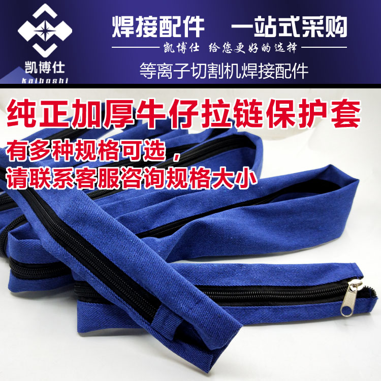 氩弧焊枪布套拉链 氩弧焊把线防护布套保护 牛仔布套耐磨防火