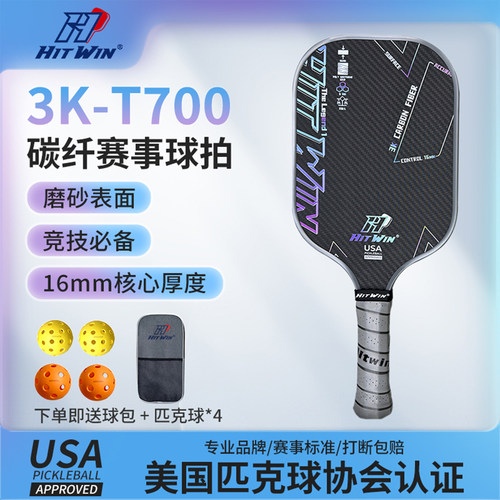 3K-T700三层碳纤维磨砂匹克球拍