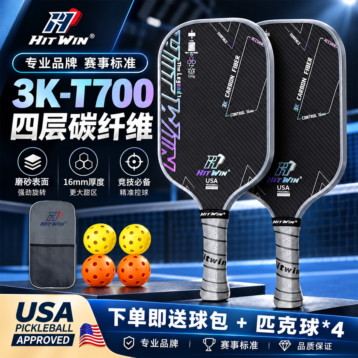 Hitwin匹克球拍板3K-T700碳纤维磨砂专业赛事级pickleball全套装