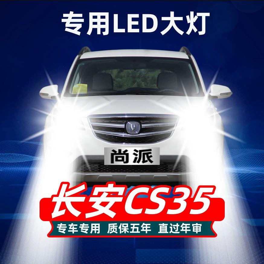 长安CS35汽车LED前大灯超高亮近光灯远光灯H1H7灯泡强光改装配件