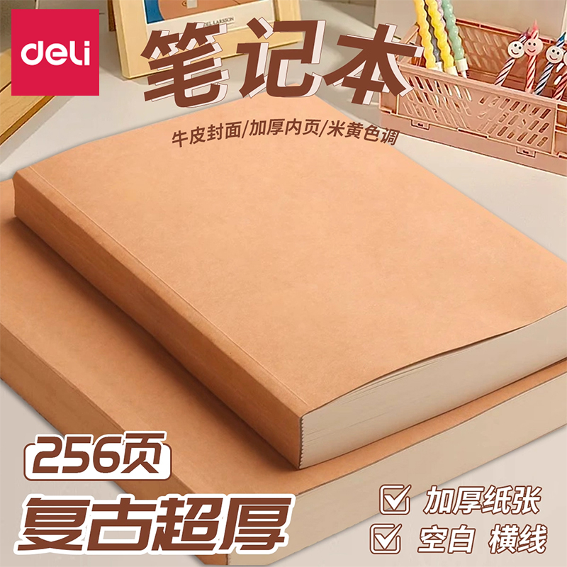 得力牛皮笔记本a5加厚2025新款笔记本初高中生简约复古办公高颜值学生白纸草稿本记事本日记作业本子H2