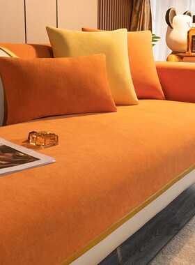 沙发垫橘色雪尼尔布艺现代风季通用防滑坐垫橙色皮罩盖巾