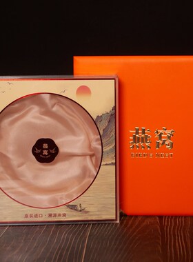 燕窝礼盒质包盒橙色礼品盒过年送礼佳品溯码橘色空盒子