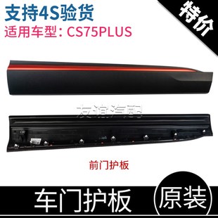 饰车门护板原厂 适配长安CS75PLUS前后下防撞板防擦防护条红色装