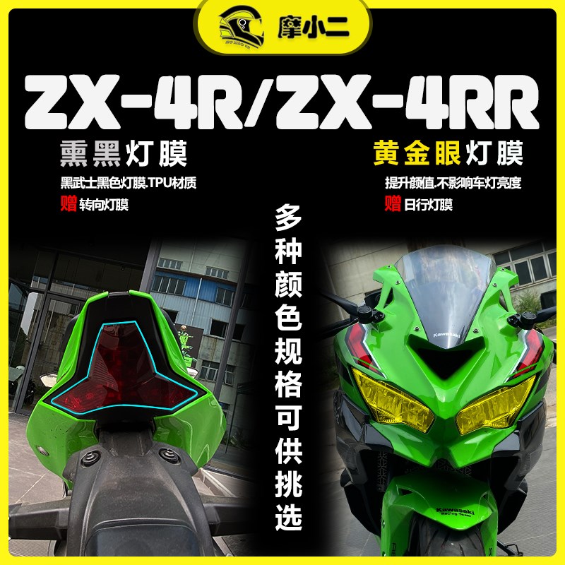 适用川崎ZX 4R 4RR仪表大灯尾灯膜透明隐形车衣油箱贴膜配件改装