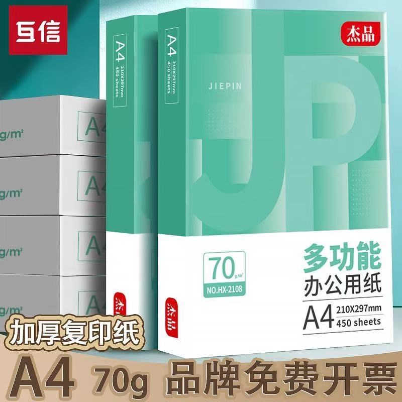 互信A4纸打印复印纸70g单包450张一包整箱5包办公用品a4打印白纸