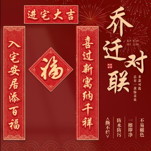 乔迁之喜磁吸对联新居2025搬家入宅仪式 用品 装 饰布置仪式
