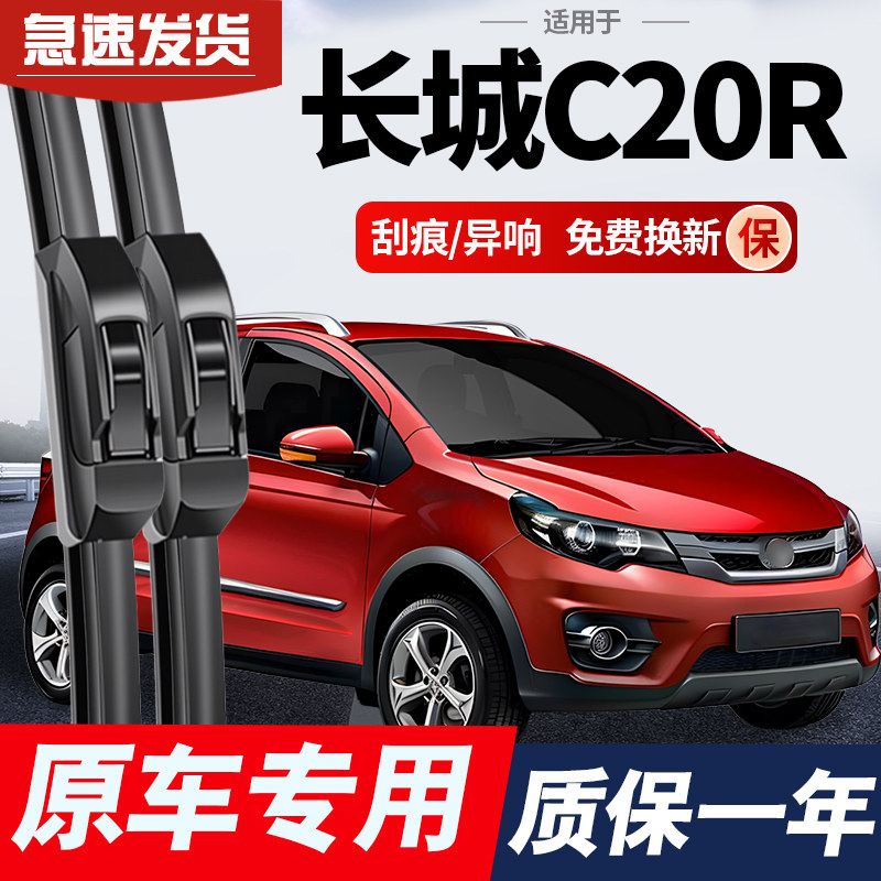 适用于长城C20R雨刮器原厂原装后雨刷片汽车专用c20r无骨静音胶条