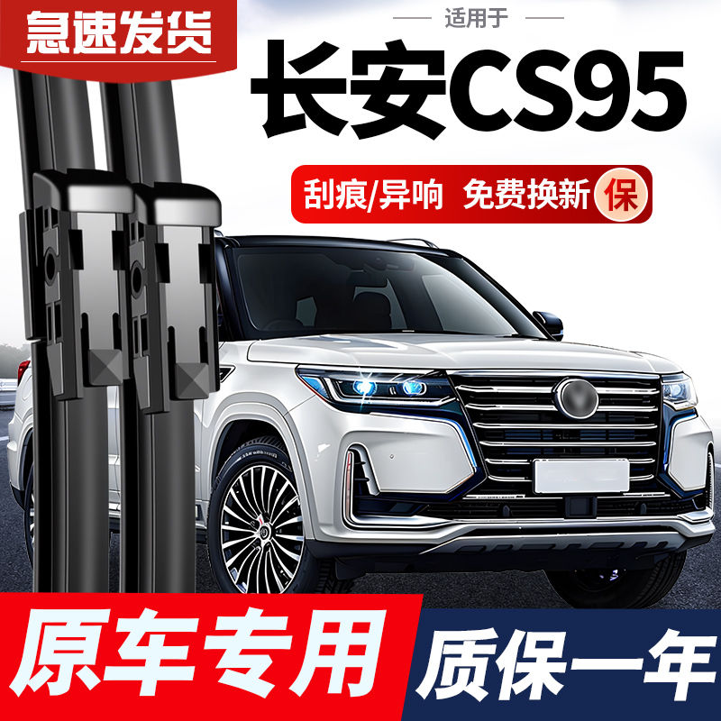 适用长安CS95雨刮器原装2017款23专用PLUS专用原厂配件前后雨刷片