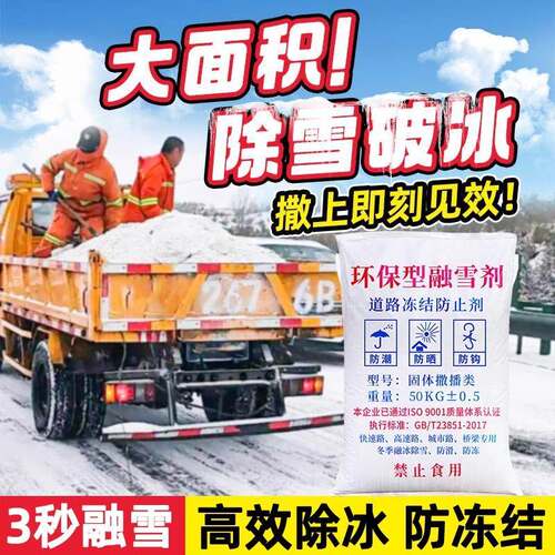 环保型融雪剂50公斤道路除雪剂工业盐融雪除冰剂化雪盐防冻除冰盐