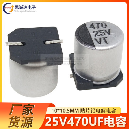 VT贴片电解电容25V 10 33 47UF 100U 470UF 1000UF SMD铝电解电容