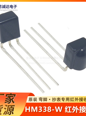 HM338-W 红外接收 弯脚 原装 抄表专用红外接收头 HM338 IR MODUI