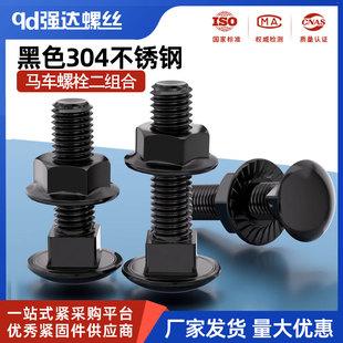 黑色304不锈钢马车螺丝螺母套装 半圆头方颈货架螺栓M3M4M5M6M8M10