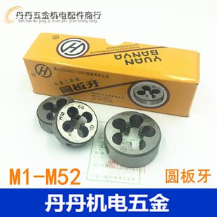 杭工 圆形板牙M3M4M5M6M8M10M12M14M20M24 圆板牙 板牙 M52 元 正品