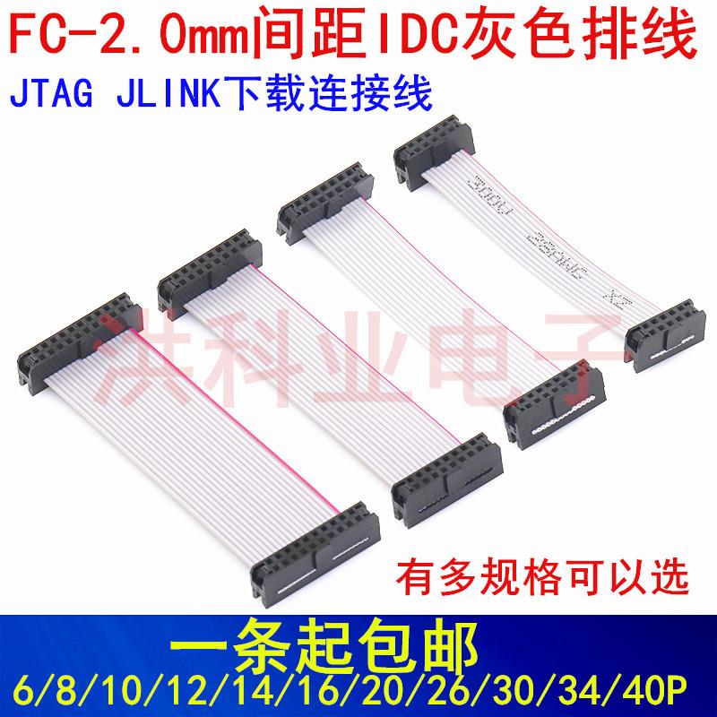 FC-2.0MM间距IDC灰色排线 8P/10/12/16/20P JTAG JLINK下载连接线
