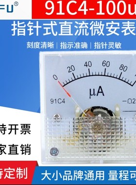 91C4指针式直流微安仪表91C4-100uA正负50uA 200uA500uA电流表头