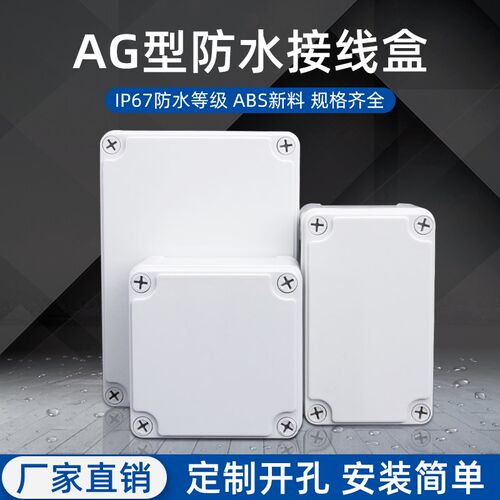 ABS塑料防水接线盒AG户外防雨箱室外电源壳监控防水盒密封按钮盒